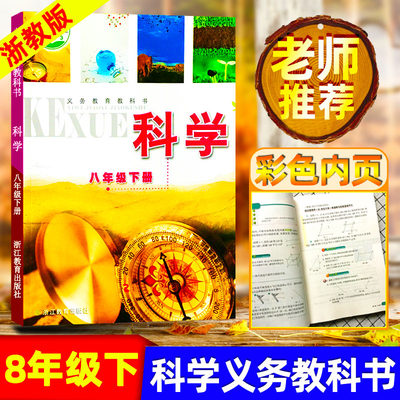 春季版 八年级下册科学书 浙教版 初中8年级下科学 初二教材科学8八年级下册 义务教育教科书浙教版中学课本 浙江教育出版社