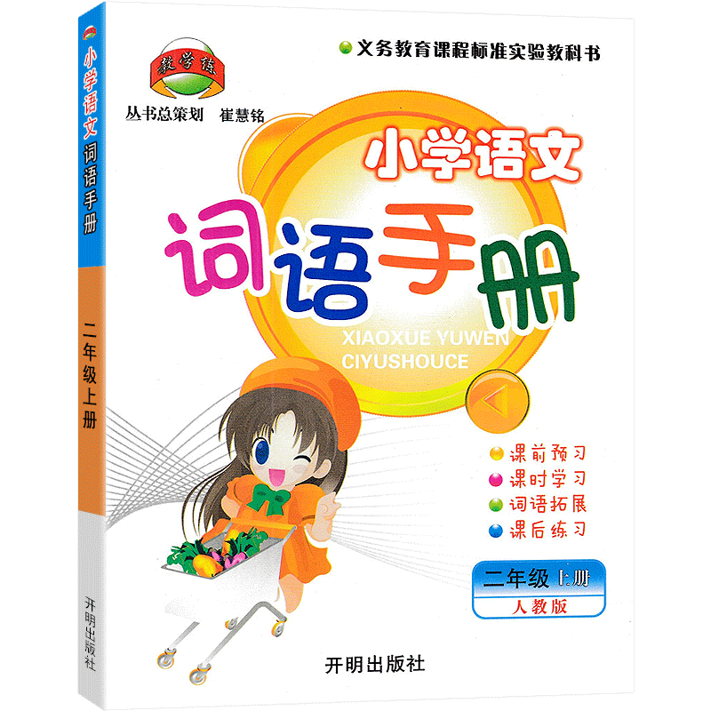 教学练小学语文词语手册人教版