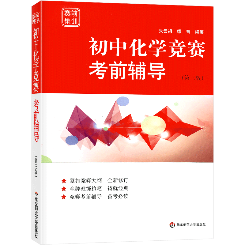 初中化学竞赛考前辅导 第三版赛前集训中学教辅经典竞赛教材奥林匹克竞赛物理试题7七8八9九年级知识中考总复习思维训练朱云祖