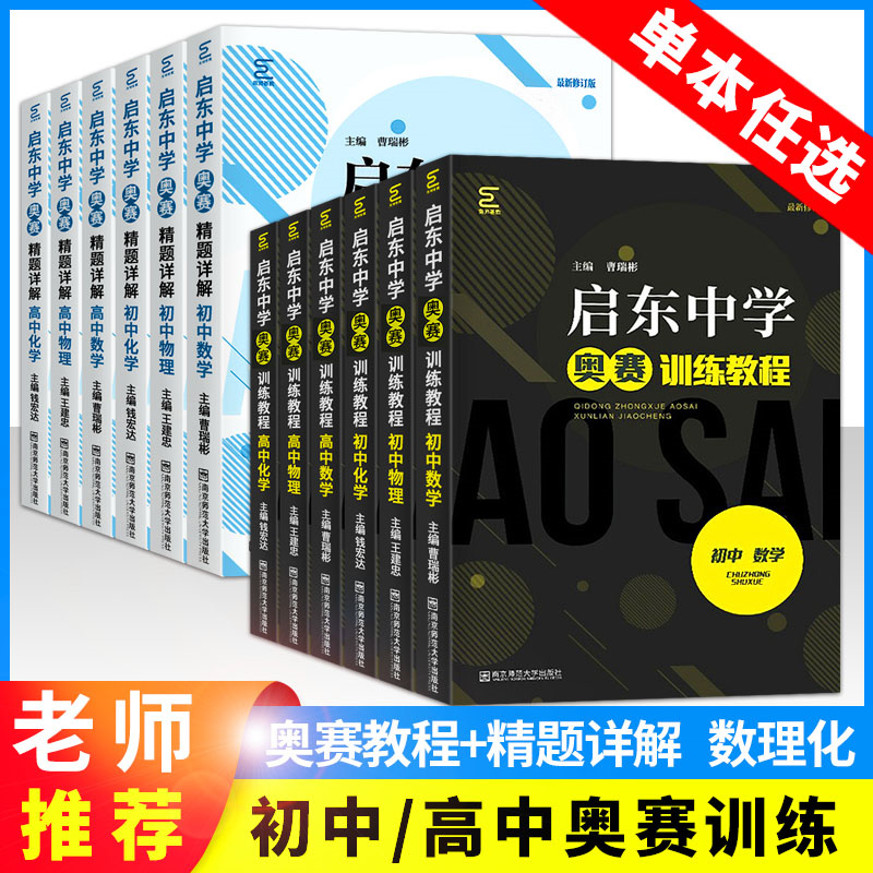 启东中学奥赛训练教程+精题详解初中高中数学物理化学全6册初一初二初三789年级高一高二高三奥林匹克竞赛培优新方法高考竞赛