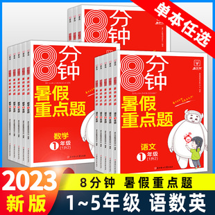 全国通用暑期衔接练习总复习 一年级暑假作业8分钟重点题小学二年级下册1升2升三升四升五升六年级上册语文数学英语人教苏教北师版