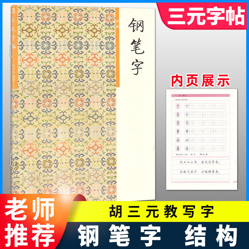 胡三元钢笔字 结构 小学生语文专用钢笔字贴儿童初学入门基础硬笔书法