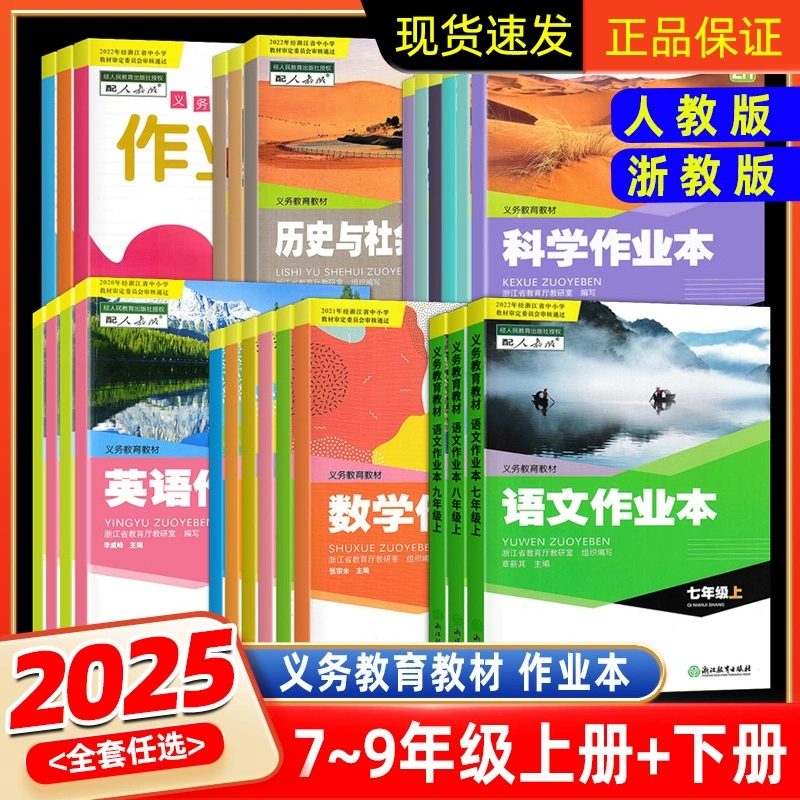 2025新版 义务教育教材 语文数学英语科学历史与社会道德与法治作业本七八九年级上册下册 附答案 初中789课堂作业本 人教版浙教版