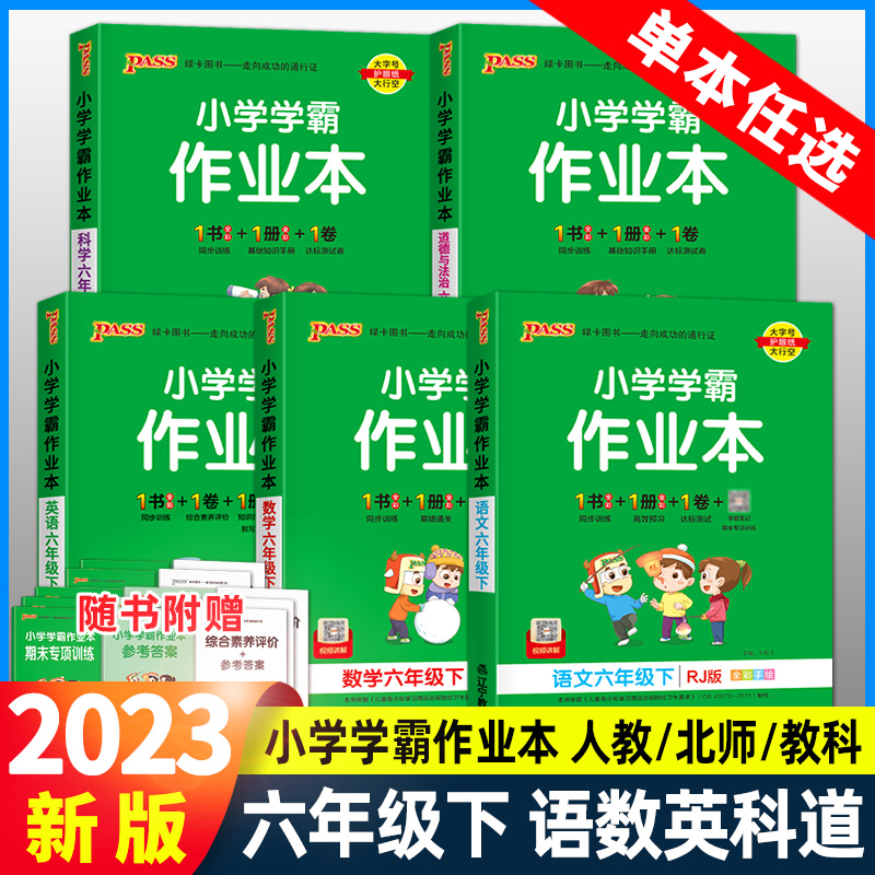 小学学霸作业本六年级下册