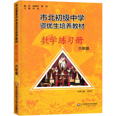 市北数学练习册六年级市北初级中学资优生培养教材华东师范大学出版社四色书训练拓展上海市北理思维训练奥数培优知识大全