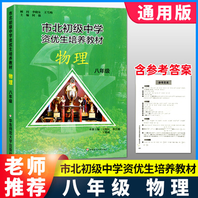 市北物理练习册八年级市北初级中学资优生培养教材上册下册华东师范大学出版社四色书训练拓展上海市北理思维训练物理培优知识大全