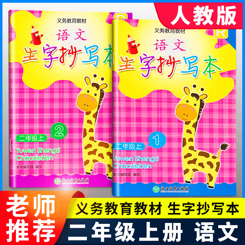 【学校同款】2023小学语文生字抄写本二年级上册1-2册人教版 义务教育教材浙江教育出版社小学同步训练默写能手天天练看拼音写词语使用感如何?