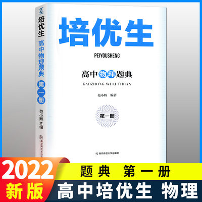 培优生高中物理题典第一册高一高二高中新课程标准新教材奥赛指导从书高考经典题型练习解读强基竞赛全解析学霸笔记必刷题