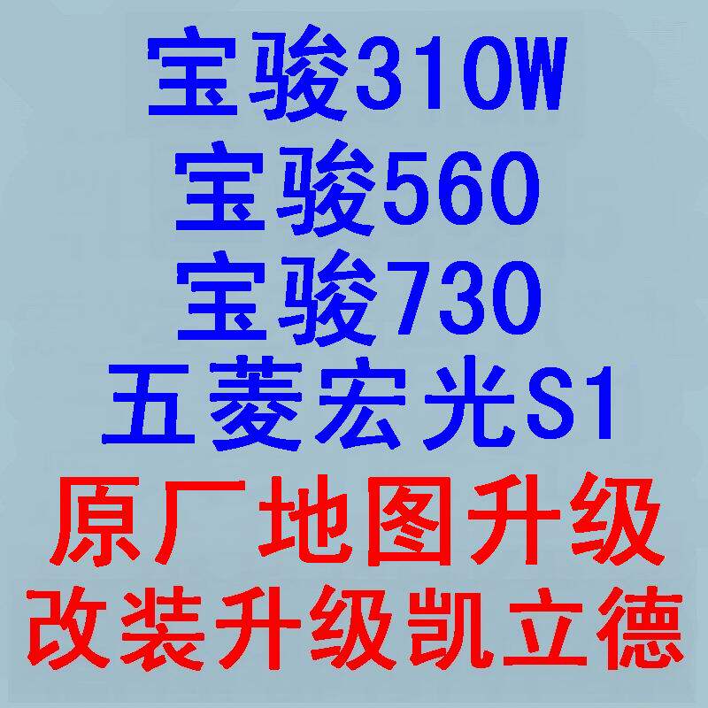 宝骏730560宝骏310W五菱宏光S1原装易图通导航地图升级改装凯立德