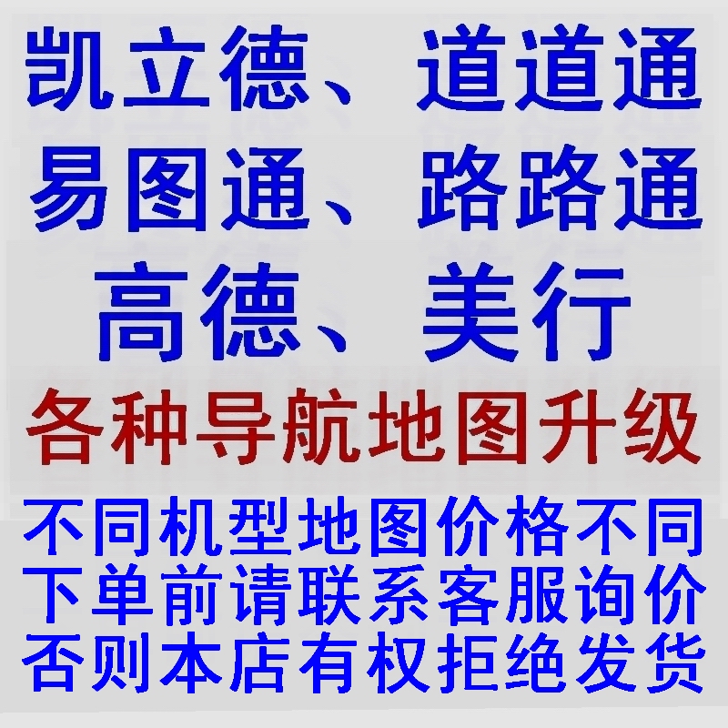 新版凯立德道道通路路通美行高德易图通四维图新导航软件地图升级