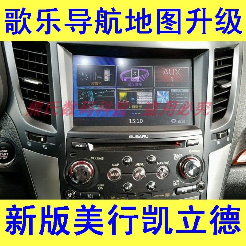 歌乐导航地图斯巴鲁XV美行凯