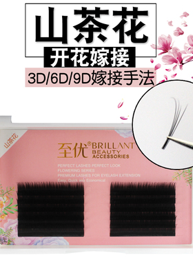 至优山茶花多取嫁接睫毛开花0.07细软自然柔软舒适浓密种植眼睫毛