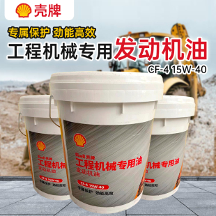 包邮 壳牌CF 40工程机械专业发动机油专属保护劲能高效18L 15W
