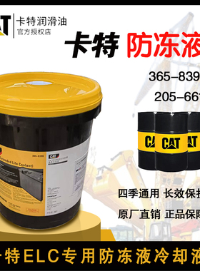 原厂卡特防冻液365-8396发电机组205-6611特级防冻防锈稀释冷却液