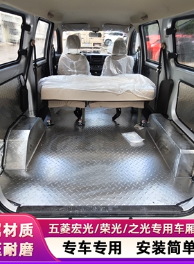 五菱宏光V不锈钢地板扬光EV荣光之光铝合金车厢护板拉货地垫改装