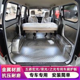 五菱宏光V不锈钢地板扬光EV荣光之光铝合金车厢护板拉货地垫改装