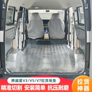 长安跨越星V5V7不锈钢地板铝合金地胶拉货地垫车厢护板定制改装