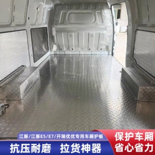 开瑞江豚E7不锈钢地板江豚E5铝合金地胶拉货地垫定制车厢护板改装
