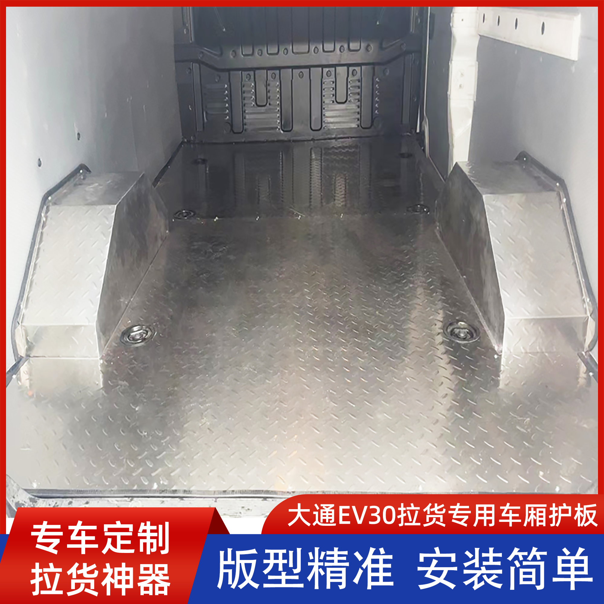 大通EV30不锈钢地板铝合金地垫