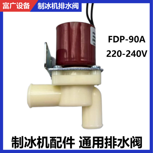 制冰机通用FDP-90A排水阀M广绅久景星极旻月百誉东贝冰粒机泄水阀