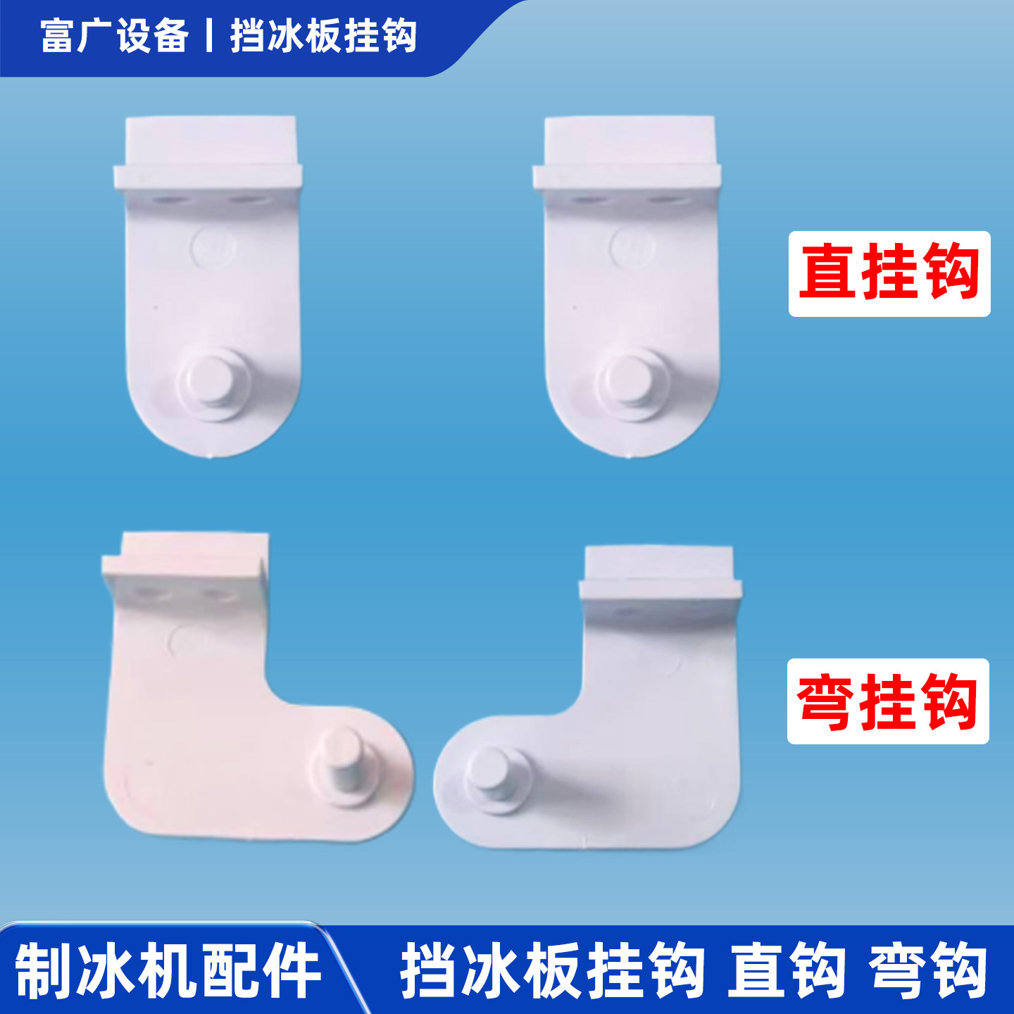 商用制冰机配件挂钩支架冰盘盖板蒸发器挡水板冰格直弯通用挂钩图片
