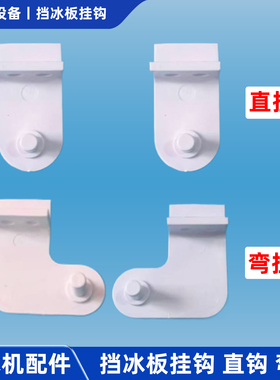商用制冰机配件挂钩支架冰盘盖板蒸发器挡水板冰格直弯通用挂钩