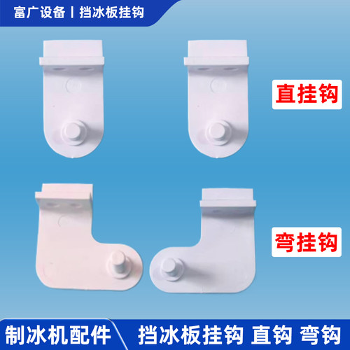 商用制冰机配件挂钩支架冰盘盖板蒸发器挡水板冰格直弯通用挂钩