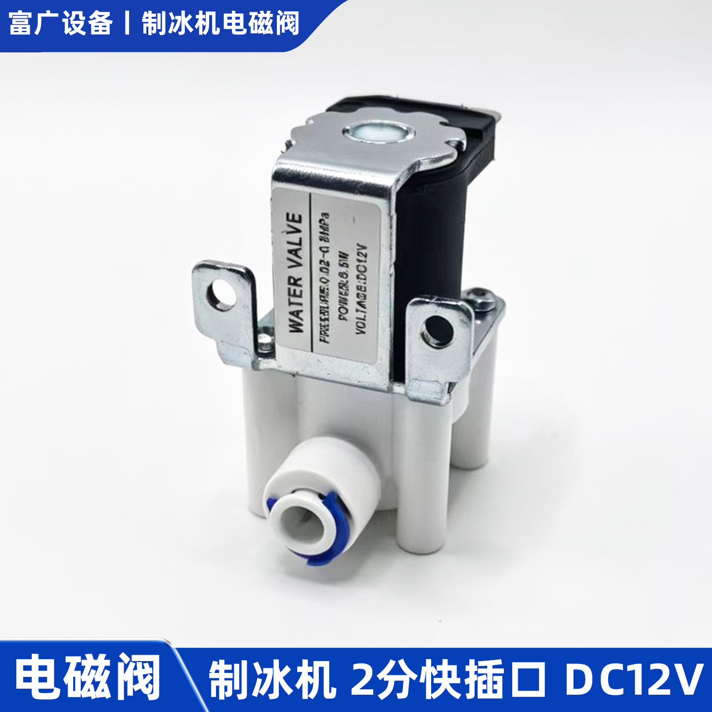 制冰机专用配件2分进水电磁阀进水阀接头口适用惠康沃拓莱新飞图片