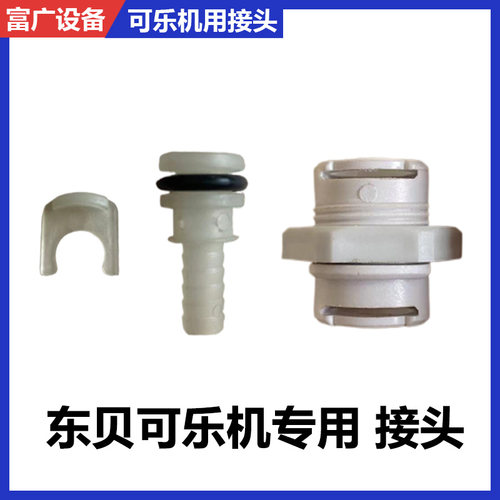 东贝可乐机专用配件进水进气接头