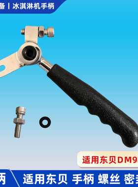 适用东贝DM985冰淇淋机手柄蜜配件压手柄拉手把密封圈雪调节螺丝