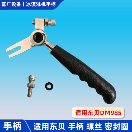 适用东贝DM985冰淇淋机手柄蜜配件压手柄拉手把密封圈雪调节螺丝