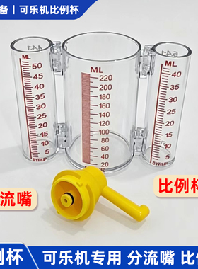 可乐机比例杯分流嘴Lancer阀头专用分流嘴可口可乐百事现调机配件