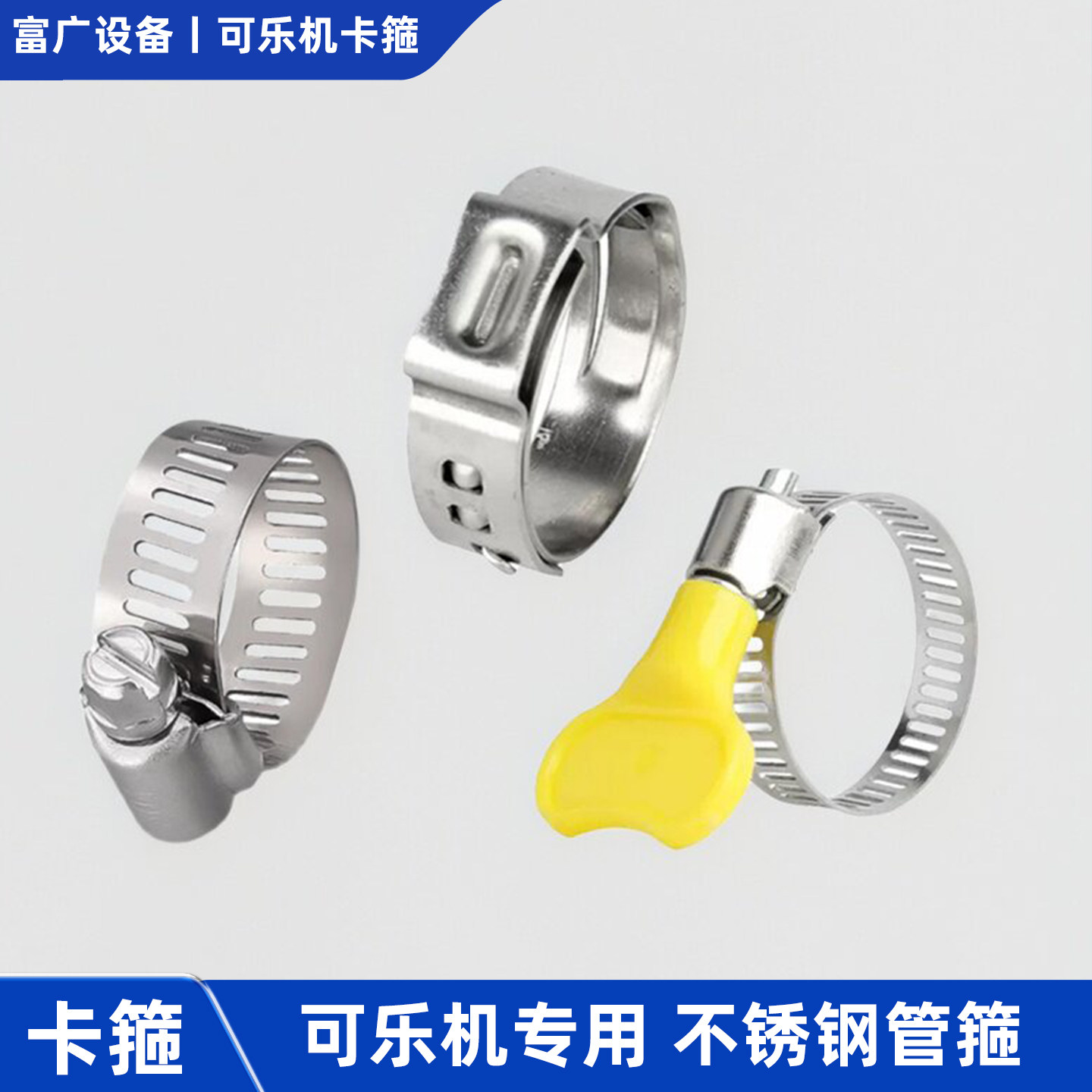 可乐机卡箍水气糖浆管喉箍不锈钢单耳一十字螺丝刀手柄卡子扣通用图片