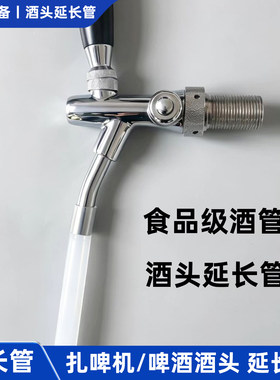 扎啤机啤酒机酒头加长管龙头延长管酒炮袋灌装打酒硅胶管长度自选