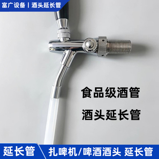 扎啤机啤酒机酒头加长管龙头延长管酒炮袋灌装打酒硅胶管长度自选