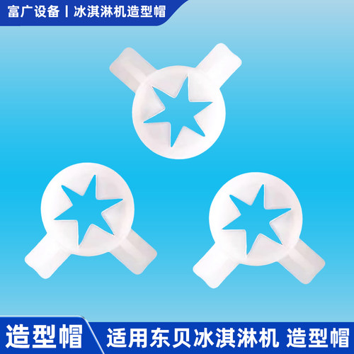 适用东贝冰淇淋机蜜造型帽冰激淋机配件雪六角造型头省料通用出口