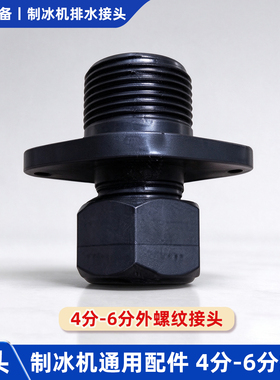 制冰机排水口接头10mm铜管冷凝进出水口接头冰粒机配件4分转6接头