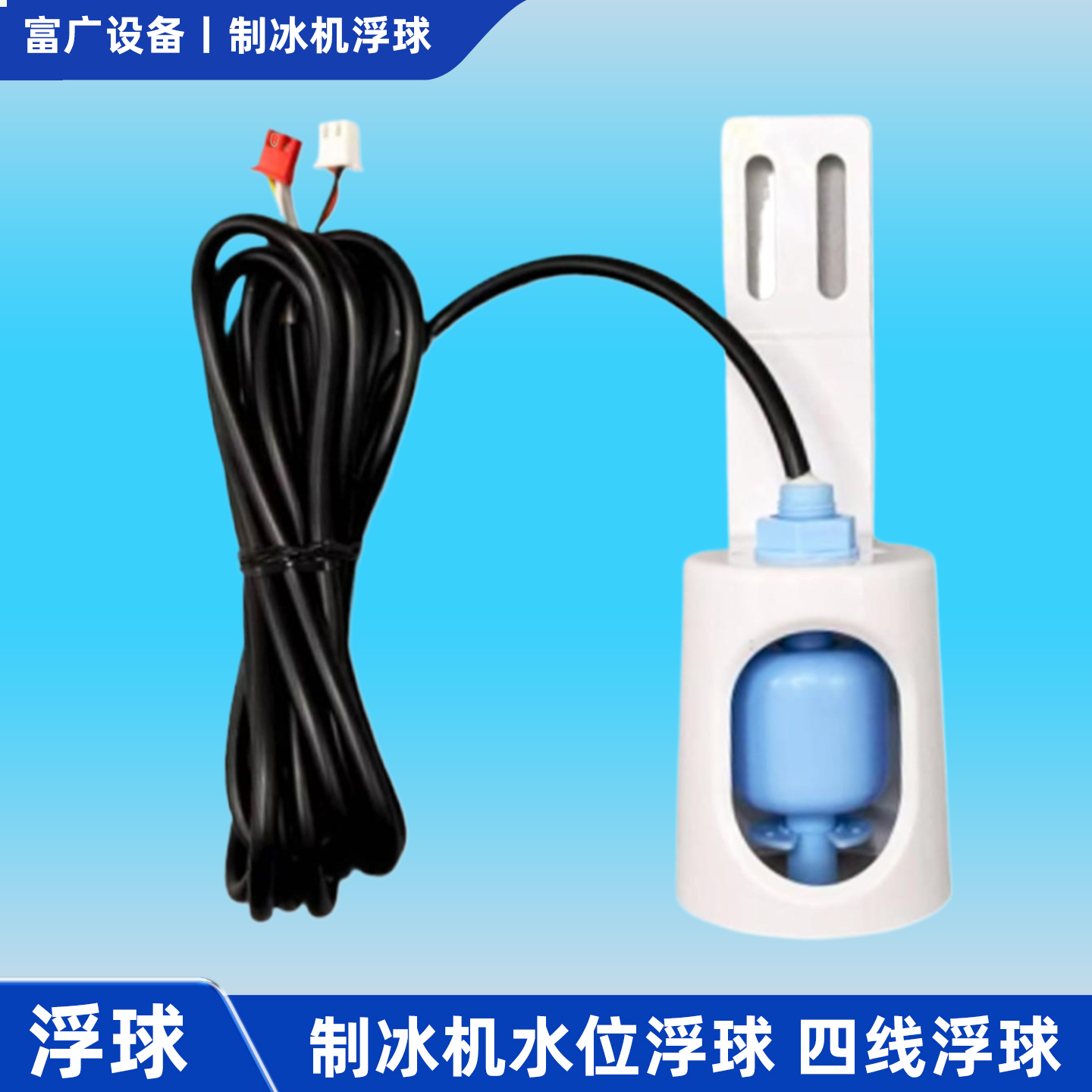 制冰机四线水位浮球开关通用配件