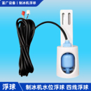 制冰机水位浮球开关通用配件四线水温脱冰传感器适浪拓乐创冰仕特