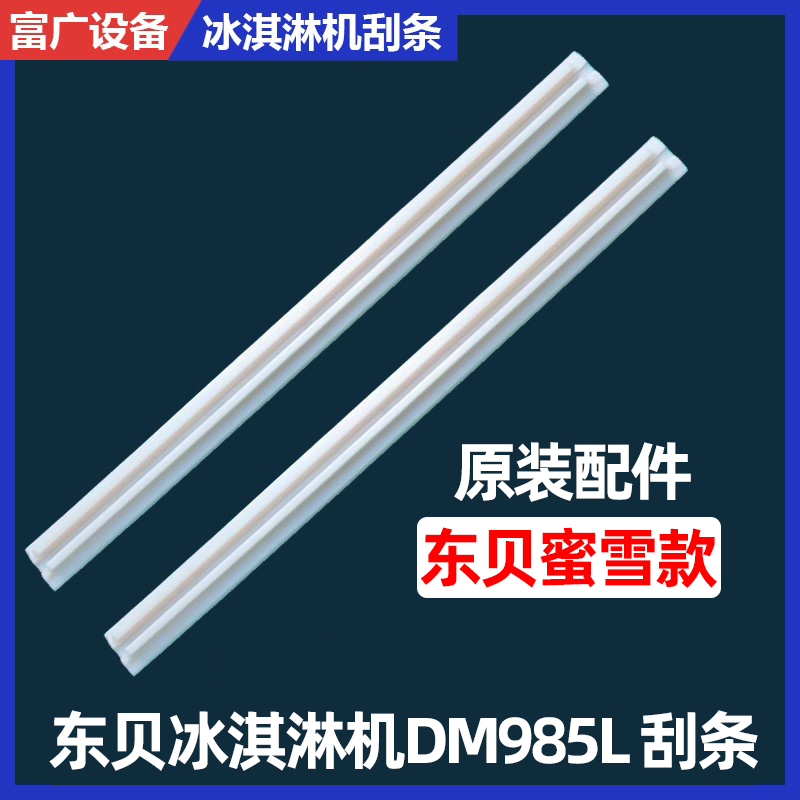 东贝冰淇淋机刮片蜜雪DM985搅拌轴器配件刮条刮刀原装通用长40cm
