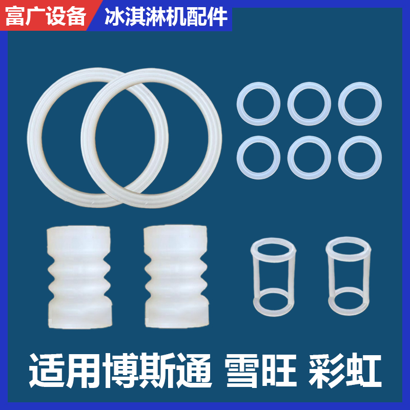 博斯通冰淇淋机密封圈出料阀工字垫波纹套彩虹雪旺蜜雪甜啦啦配件
