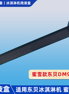 适用东贝蜜雪冰淇淋机配件残液盒DM985黑色废液收集漏液槽长46CM