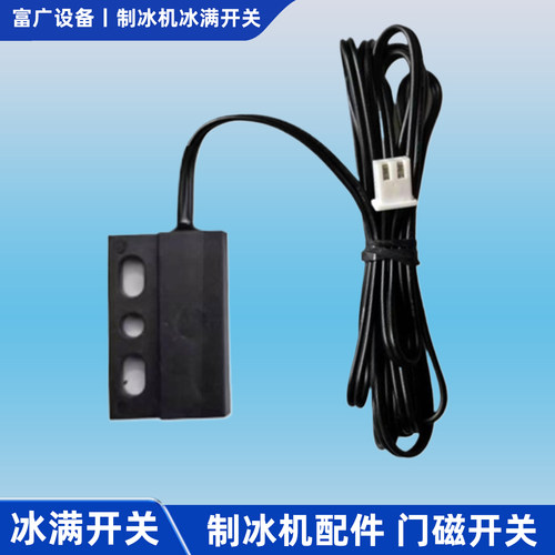 制冰机配件冰满开关适用惠康沃拓莱星星通磁控门磁接近开关传感器