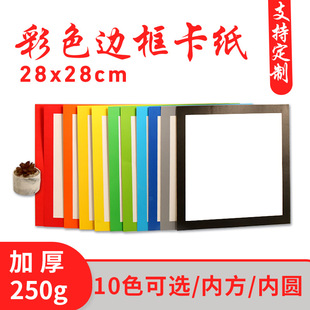 彩色边框卡纸混装外方内圆内方33cm卡纸250G厚度A4绘画纸8k美术用
