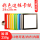 彩色边框卡纸混装 外方内圆内方33cm卡纸250G厚度A4绘画纸8k美术用