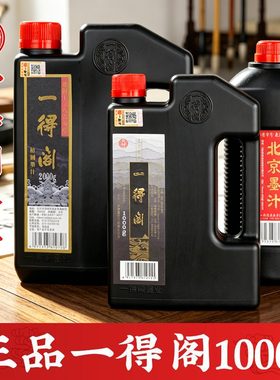 一得阁墨汁书法专用毛笔墨水国画书画北京精制练习大桶官方正品