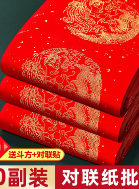加厚龙凤呈祥对联宣纸50副装大红色本命年新年空白瓦当纸