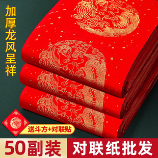 加厚龙凤呈祥对联宣纸50副装大红色本命年新年空白瓦当纸