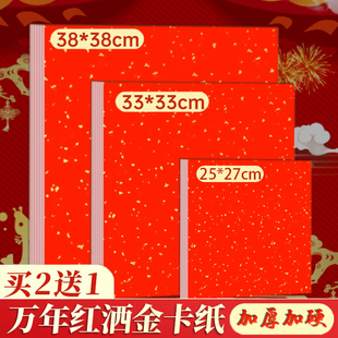 加厚洒金宣纸卡纸万年红加硬半生熟国画书法专用纸红色宣卡福字纸