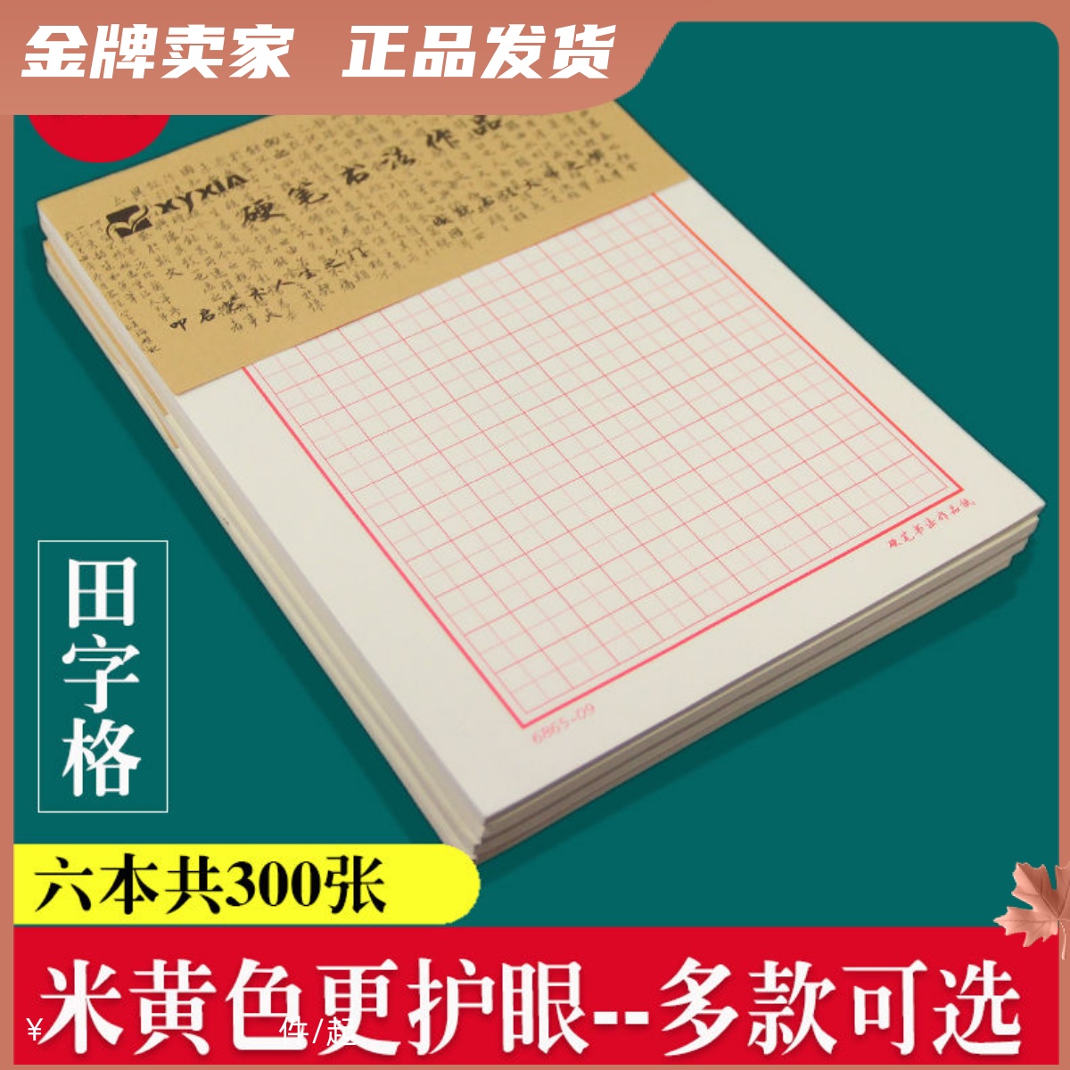 米字格硬笔书法本田字方格回宫格竖条横条加厚300张学生钢笔练习